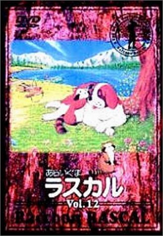 あらいぐまラスカル(12) [DVD](中古品)　(shin_画像1