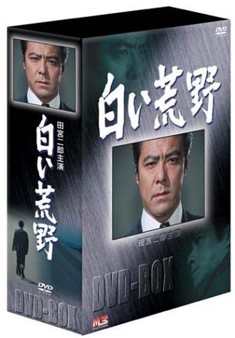 白い荒野 DVD-BOX(中古品)　(shin_画像1