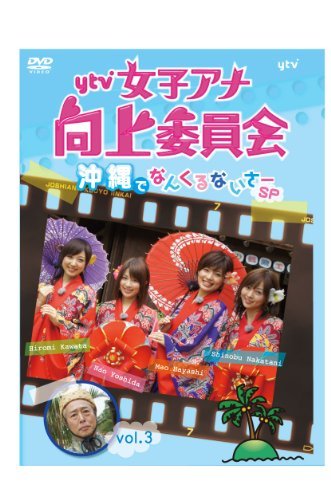 ytv女子アナ向上委員会vol.3 沖縄でなんくるないさ～SP [DVD](中古品)　(shin_画像1