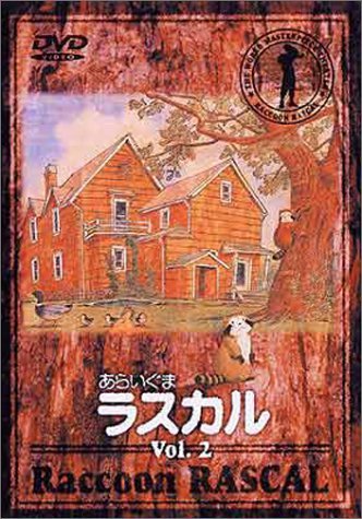 あらいぐまラスカル(2) [DVD](中古品)　(shin_画像1