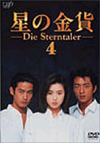 星の金貨 VOL.4 [DVD](中古 未使用品)　(shin_画像1