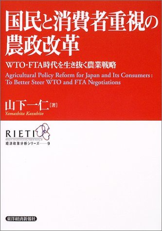 国民と消費者重視の農政改革 (経済政策分析シリーズ)　(shin