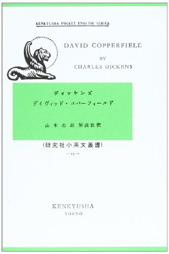 ディヴィッド・コパーフィールド DAVID COMMERFIELD (研究社小英文叢書 15)　(shin_画像1