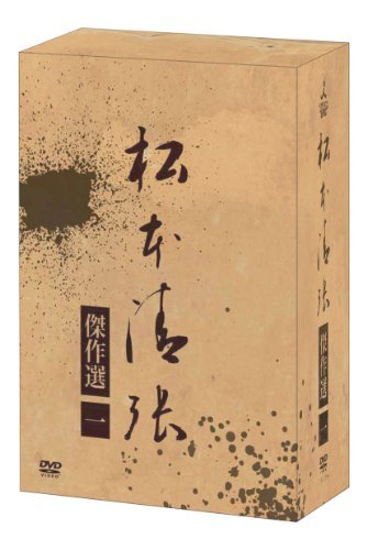 松本清張傑作選 第一弾DVD-BOX(中古品)　(shin