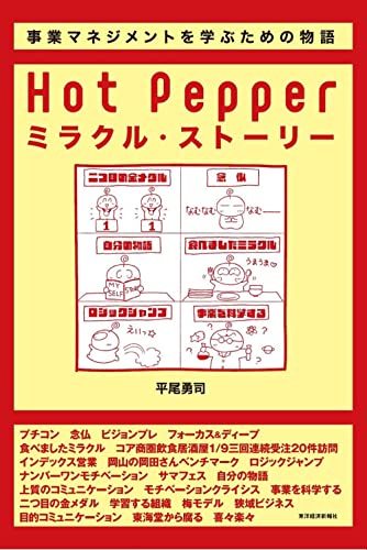 Hot Pepperミラクル・ストーリー―事業マネジメントを学ぶための物語　(shin_画像1