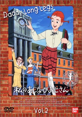 私のあしながおじさん(2) [DVD](中古 未使用品)　(shin_画像1