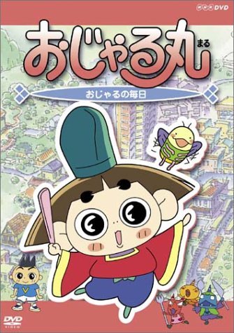 おじゃる丸 おじゃるの毎日 [DVD](中古 未使用品)　(shin_画像1