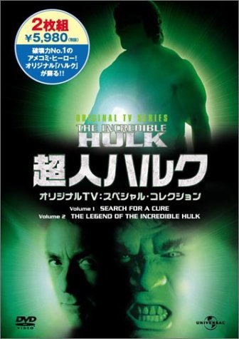 超人ハルク オリジナルTV : スペシャル・コレクション [DVD](中古 未使用品)　(shin_画像1