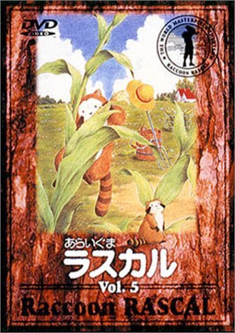 あらいぐまラスカル(5) [DVD](中古 未使用品)　(shin_画像1