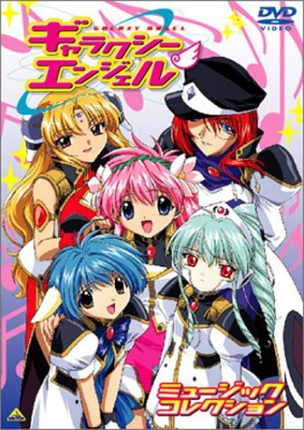 ギャラクシーエンジェル ミュージックコレクション [DVD](中古 未使用品)　(shin_画像1