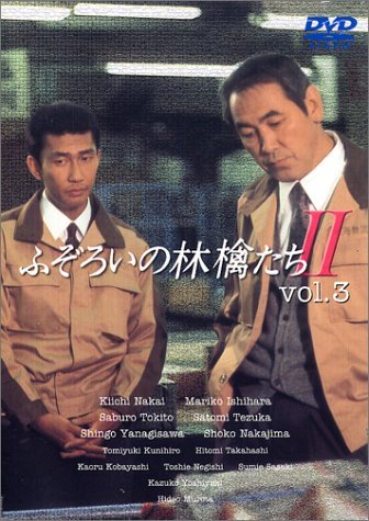 ふぞろいの林檎たちII 3 [DVD](中古品)　(shin_画像1