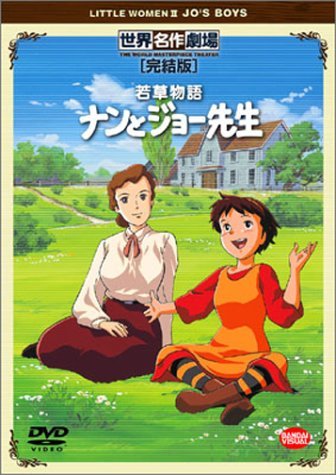 若草物語 ナンとジョー先生 完結版 [DVD](中古品)　(shin_画像1