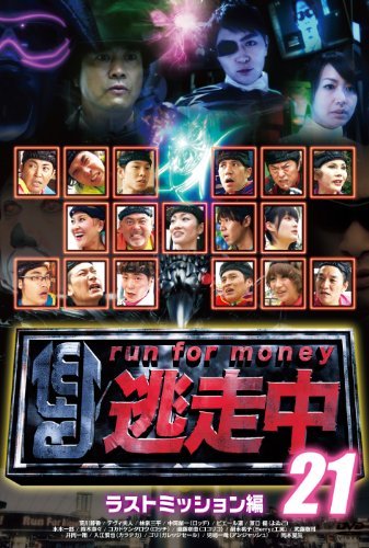 (中古品)逃走中21 ~run for money~ 【ラストミッション】 [DVD]　(shin