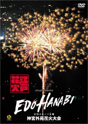 江戸HANABI virtual fireworks 神宮外苑花火大会 [DVD](中古品)　(shin_画像1
