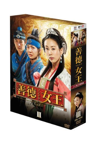 善徳女王 DVD-BOX III (中古 未使用品)　(shin_画像1