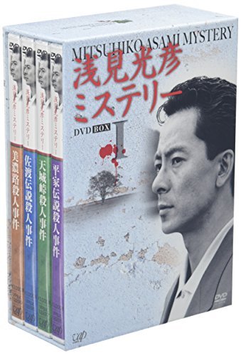 浅見光彦ミステリー DVD-BOX I(中古 未使用品)　(shin