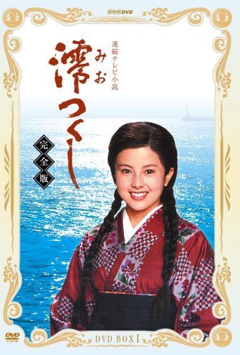 NHK連続テレビ小説 澪つくし 完全版 DVD-BOXI(中古品)　(shin_画像1