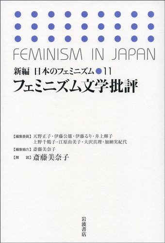 フェミニズム文学批評 (新編日本のフェミニズム 11)　(shin_画像1
