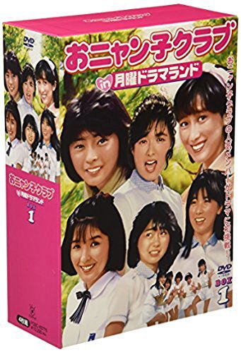 おニャン子クラブin月曜ドラマランド BOX 1 [DVD](中古品)　(shin_画像1