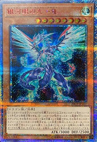 遊戯王 プロモーション 20CP-JPT07 銀河眼の光子竜【20thシークレットレア】(中古品)　(shin_画像1