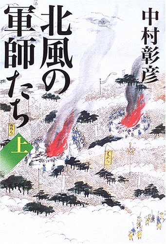 北風の軍師たち〈上〉　(shin_画像1