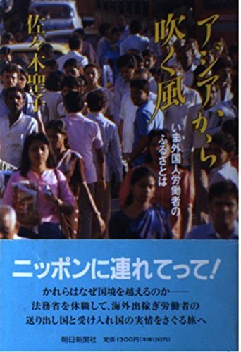 アジアから吹く風―いま外国人労働者のふるさとは　(shin_画像1