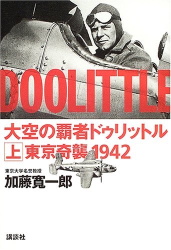 大空の覇者ドゥリットル〈上〉―東京奇襲1942　(shin