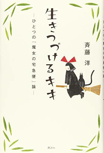 生きつづけるキキ ーひとつの『魔女の宅急便』論ー　(shin_画像1