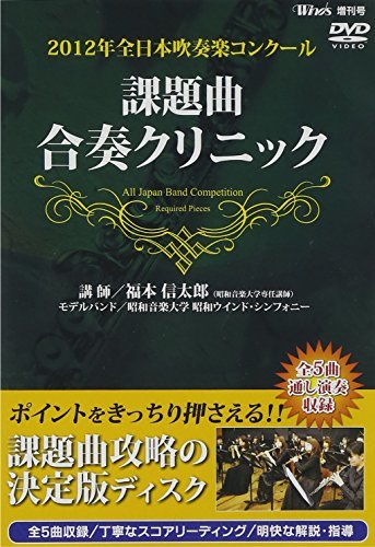 2012年全日本吹奏楽コンクール 課題曲合奏クリニック [DVD](中古 未使用品)　(shin