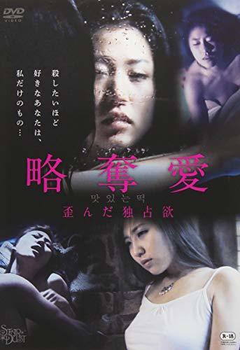 略奪愛 歪んだ独占欲 [DVD](中古 未使用品)　(shin_画像1