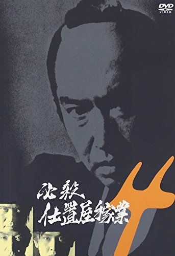 必殺仕置屋稼業 VOL.4 [DVD](中古品)　(shin_画像1