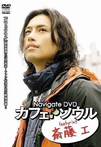 Navigate DVD “カフェ・ソウル” featuring 斎藤工(中古品)　(shin_画像1