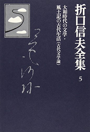 折口信夫全集 (5) 古代文学論 大和時代の文学・風土記の古代生活　(shin_画像1