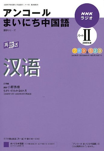 NHKラジオアンコールまいにち中国語 2009年度パート2 (語学シリーズ)　(shin_画像1