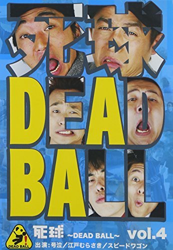 「死球~DEAD BALL~」vol.4~あなたにも必ず飛んでくるであろう人生の死球…~ [DVD](中古 未使用品)　(shin_画像1