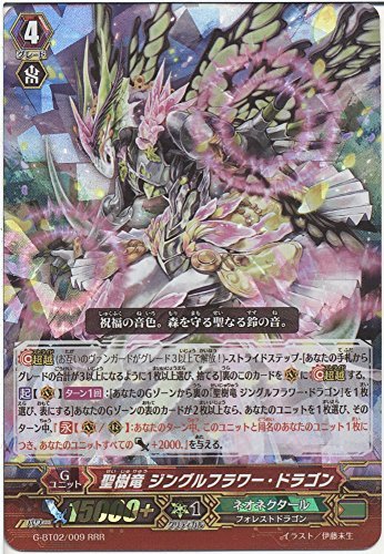 聖樹竜 ジングルフラワー・ドラゴン RRR ヴァンガード 風華天翔 g-bt02-009(中古 未使用品)　(shin_画像1