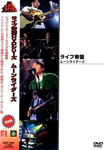 ライブ帝国 ムーンライダーズ [DVD](中古品)　(shin