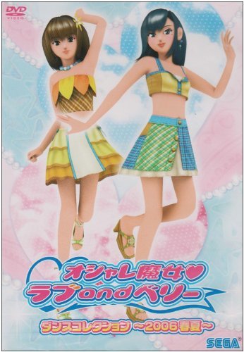 オシャレ魔女 ラブ and ベリー ダンスコレクション~2006春夏~ [DVD](中古品)　(shin_画像1