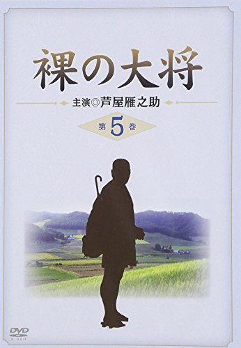 裸の大将 第5巻 [DVD](中古品)　(shin_画像1