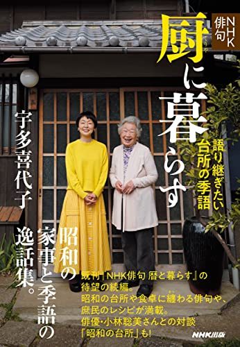 NHK俳句 厨に暮らす: 語り継ぎたい台所の季語　(shin_画像1