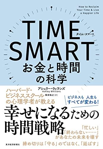 TIME SMART(タイム・スマート): お金と時間の科学　(shin_画像1