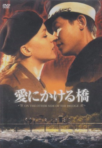 愛にかける橋 [DVD](中古品)　(shin_画像1