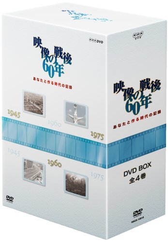あなたと作る時代の記録 映像の戦後60年 DVD-BOX(中古品)　(shin