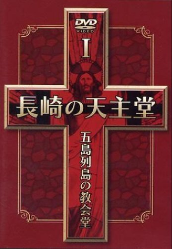 長崎の天主堂 五島列島の教会堂I [DVD](中古品)　(shin_画像1