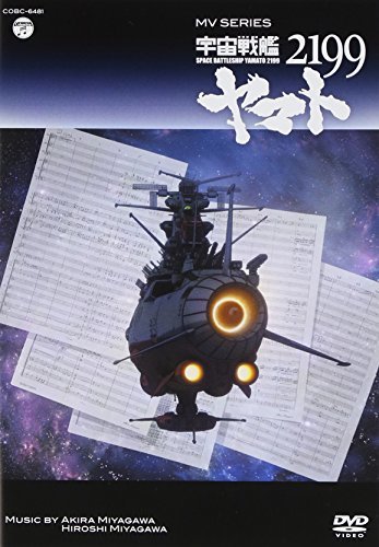 MV SERIES(ミュージックビデオ シリーズ)宇宙戦艦ヤマト2199【DVD】(中古品)　(shin_画像1