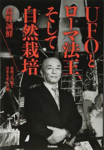 UFOとローマ法王、そして自然栽培: 空飛ぶ円盤で日本を変えた男 (ムー・スーパー・ミステリー・ブックス)　(shin