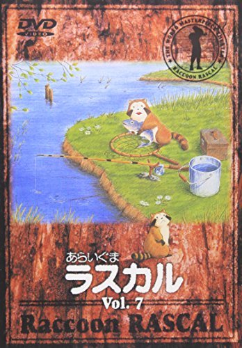 あらいぐまラスカル(7) [DVD](中古 未使用品)　(shin_画像1