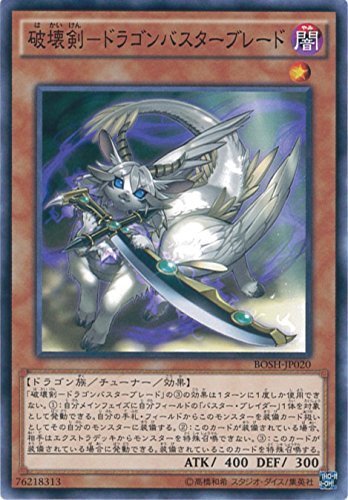 遊戯王OCG 破壊剣-ドラゴンバスターブレード ノーマル BOSH-JP020 遊戯王アーク・ファイブ [ブレイカーズ_画像1