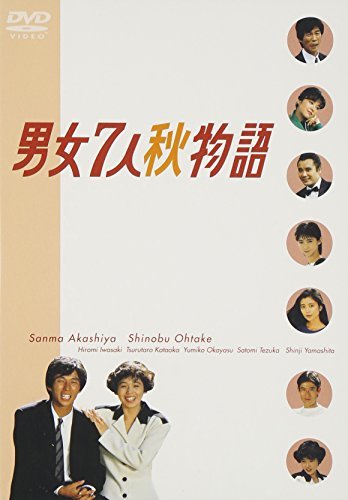男女7人秋物語 DVD-BOX(中古品)　(shin