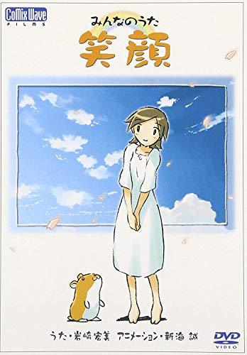 みんなのうた「笑顔」 DVDシングル(中古品)　(shin_画像1